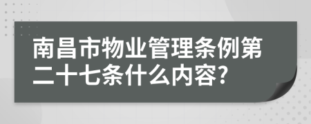 南昌市物业管理条例第二十七条什么内容?