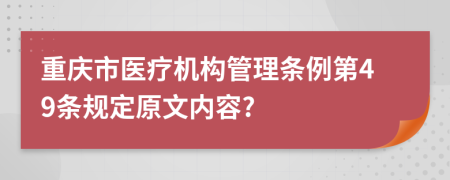重庆市医疗机构管理条例第49条规定原文内容?