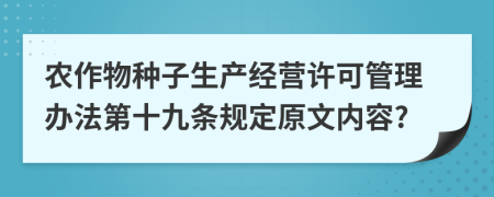 农作物种子生产经营许可管理办法第十九条规定原文内容?