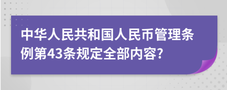 中华人民共和国人民币管理条例第43条规定全部内容?