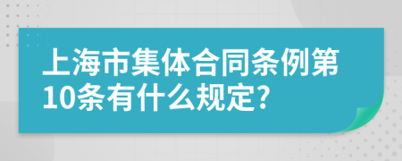 上海市集体合同条例第10条有什么规定?