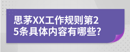 思茅XX工作规则第25条具体内容有哪些?