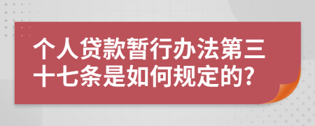 个人贷款暂行办法第三十七条是如何规定的?