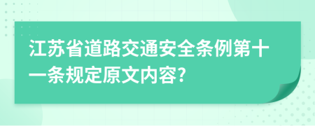 江苏省道路交通安全条例第十一条规定原文内容?