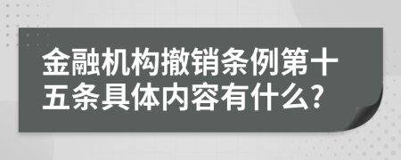 金融机构撤销条例第十五条具体内容有什么?