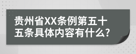 贵州省XX条例第五十五条具体内容有什么?