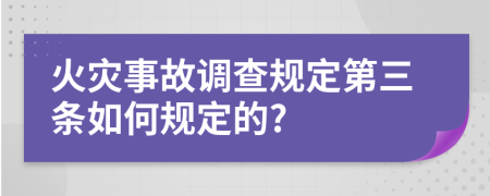 火灾事故调查规定第三条如何规定的?
