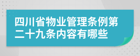 四川省物业管理条例第二十九条内容有哪些