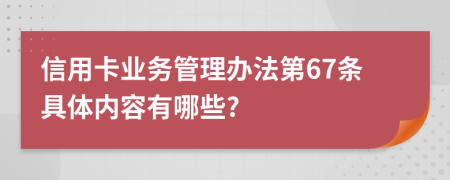 信用卡业务管理办法第67条具体内容有哪些?