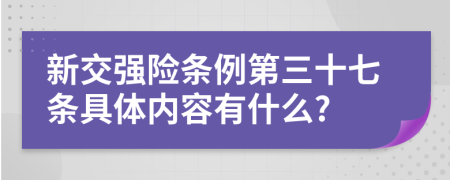 新交强险条例第三十七条具体内容有什么?