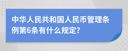 中华人民共和国人民币管理条例第6条有什么规定?