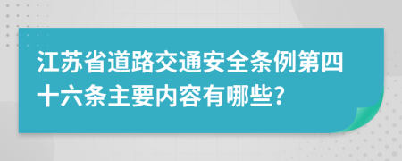 江苏省道路交通安全条例第四十六条主要内容有哪些?