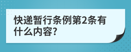 快递暂行条例第2条有什么内容?