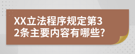 XX立法程序规定第32条主要内容有哪些?