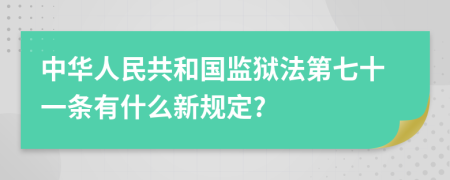 中华人民共和国监狱法第七十一条有什么新规定?