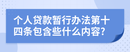 个人贷款暂行办法第十四条包含些什么内容?
