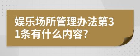 娱乐场所管理办法第31条有什么内容?