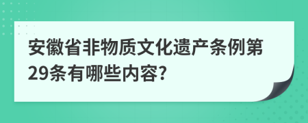 安徽省非物质文化遗产条例第29条有哪些内容?