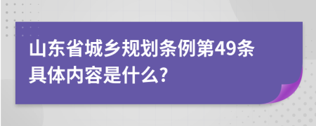 山东省城乡规划条例第49条具体内容是什么?