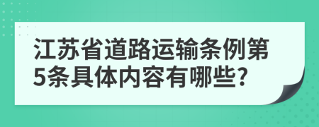 江苏省道路运输条例第5条具体内容有哪些?