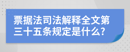 票据法司法解释全文第三十五条规定是什么?