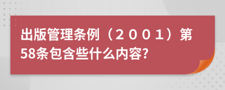 出版管理条例（２００１）第58条包含些什么内容?