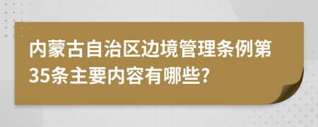 内蒙古自治区边境管理条例第35条主要内容有哪些?