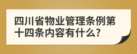 四川省物业管理条例第十四条内容有什么?