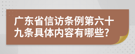 广东省信访条例第六十九条具体内容有哪些?