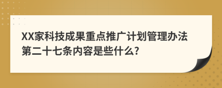 XX家科技成果重点推广计划管理办法第二十七条内容是些什么?