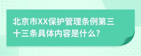 北京市XX保护管理条例第三十三条具体内容是什么?