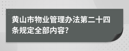 黄山市物业管理办法第二十四条规定全部内容?