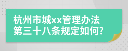 杭州市城xx管理办法第三十八条规定如何?