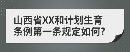 山西省XX和计划生育条例第一条规定如何?