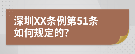 深圳XX条例第51条如何规定的?