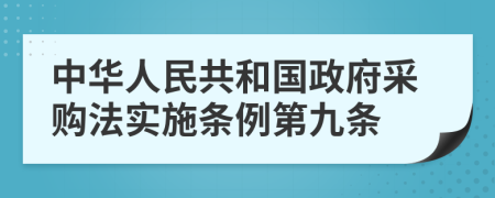 中华人民共和国政府采购法实施条例第九条