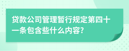 贷款公司管理暂行规定第四十一条包含些什么内容?