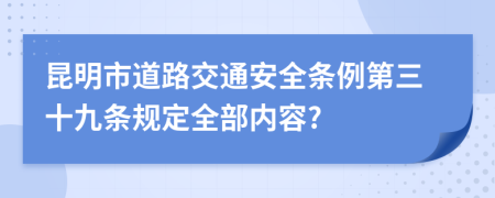 昆明市道路交通安全条例第三十九条规定全部内容?