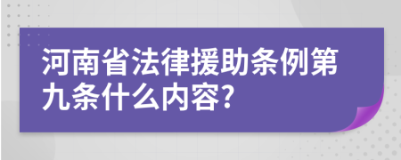 河南省法律援助条例第九条什么内容?