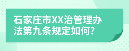 石家庄市XX治管理办法第九条规定如何?