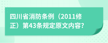 四川省消防条例（2011修正）第43条规定原文内容?