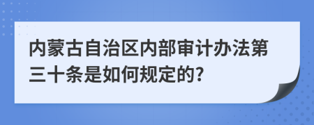 内蒙古自治区内部审计办法第三十条是如何规定的?