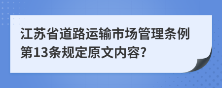 江苏省道路运输市场管理条例第13条规定原文内容?