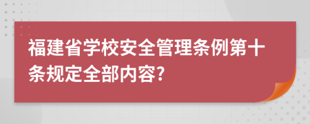 福建省学校安全管理条例第十条规定全部内容?