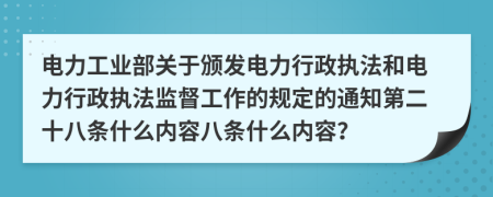 电力工业部关于颁发电力行政执法和电力行政执法监督工作的规定的通知第二十八条什么内容八条什么内容？