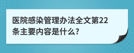 医院感染管理办法全文第22条主要内容是什么?