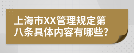 上海市XX管理规定第八条具体内容有哪些?