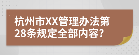 杭州市XX管理办法第28条规定全部内容?
