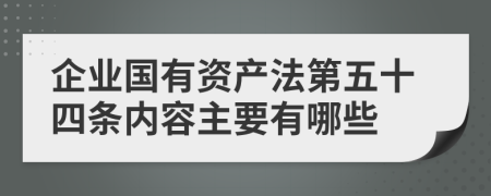 企业国有资产法第五十四条内容主要有哪些