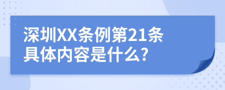 深圳XX条例第21条具体内容是什么?